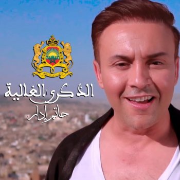 Hatim Idar الذكرى الغالية