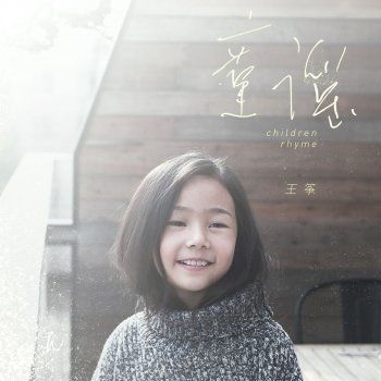 王箏 童謠