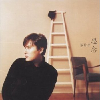 張信哲 自你从往年离去