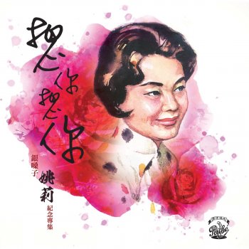 姚莉 野餐派對 ( 野餐 ) [電影版[電影 "入室佳人"插曲]]