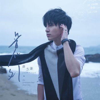 薛之謙 我想起你了