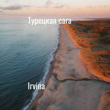 Irvina Турецкая сага