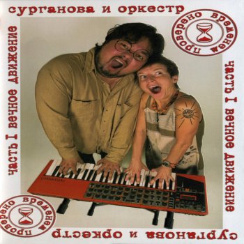 Surganova & Orkestr Коммунальный Rock-N-Roll