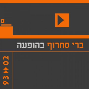 ברי סחרוף Yomuledet - Live
