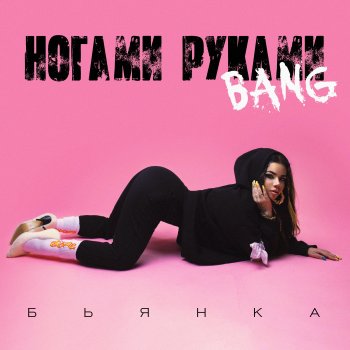 Бьянка Ногами Руками Bang