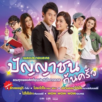 โอลีฟส์ WOW WOW WOW (เพลงประกอบละคร ปัญญาชนก้นครัว)