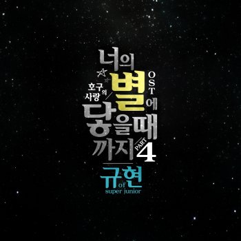 규현 너의 별에 닿을 때까지