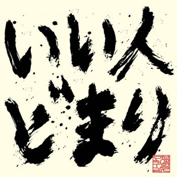 セックスマシーン まわり道