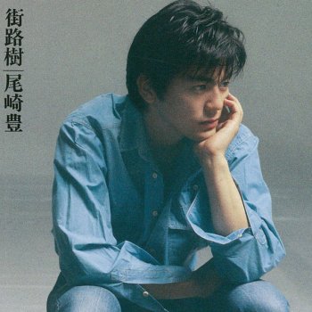 Yutaka Ozaki 遠い空 (single version)