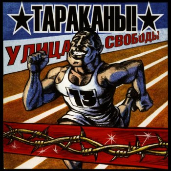 Tarakany! Оставь это себе