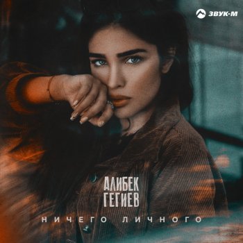Алибек Гегиев Ничего личного