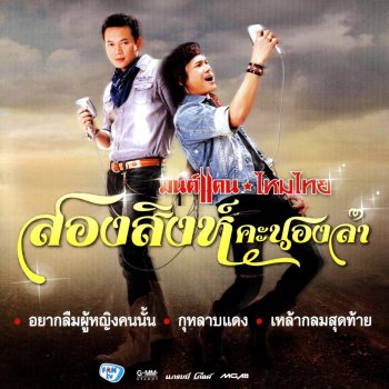 Monkan Kankoon & Maithai Jaitawan สิงห์คะนองลำ