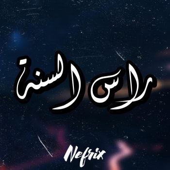 Qabaha راس السنة
