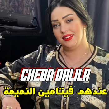 Cheba Dalila عندهم فيتامين النميمة