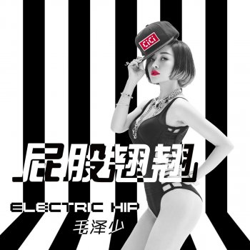 毛澤少 屁股翹翹