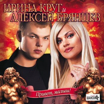 Алексей Брянцев feat. Ирина Круг Когда зима в душе пройдёт