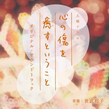 世武裕子 Shapes of Hearts
