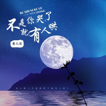 安儿陈 不是你哭了就有人哄 (Live合唱版伴奏)