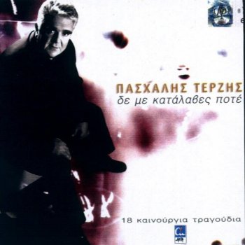 Πασχάλης Τερζής & Στέλιος Ρόκκος Φίλοι