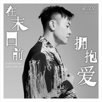 Edmond Leung 在末日前擁抱愛 - 伴奏