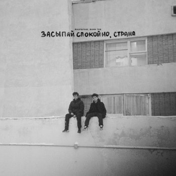 Rauf & Faik feat. Bahh Tee Засыпай спокойно, Страна