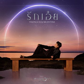 Bird Thongchai รักเอ๋ย (เพลงจากละคร พนมนาคา)