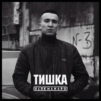 Ulukmanapo Тишка