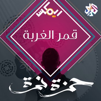 Hamza Namira feat. Artmasta Gmar El Ghorba (feat. Artmasta)
