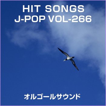 Orgel Sound J-Pop ココロの羽 (Originally Performed By コブクロ)