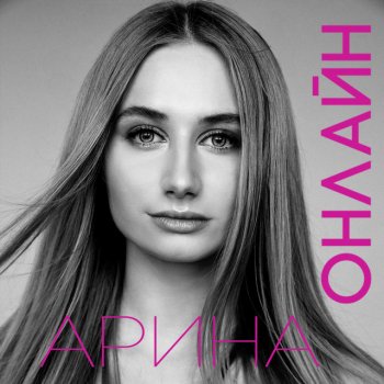 АРИНА Онлайн