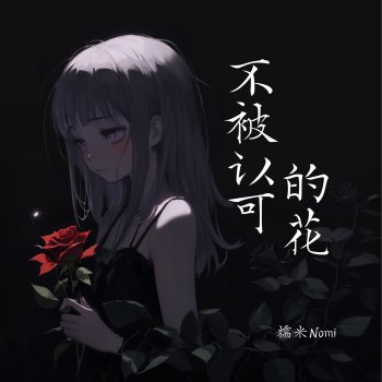 Исполнитель 糯米Nomi, альбом 不被认可的花