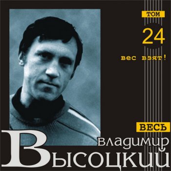 Vladimir Vysotsky Тот, который не стрелял (Ранняя версия)