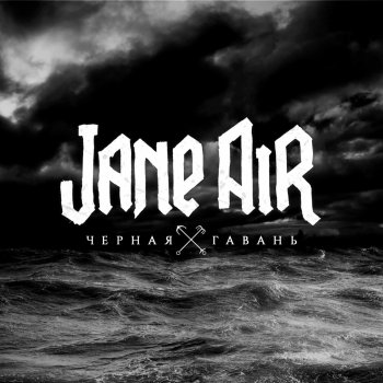 Jane Air Песок и ветер