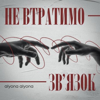 alyona alyona Не втратимо зв'язок