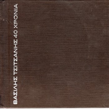 Δημήτρης Ευσταθίου, Χαρούλα Λαμπράκη & Βασίλης Τσιτσάνης Δε ρωτώ ποια εισαι