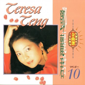 Teresa Teng 情人的陽光