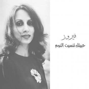 Fairouz El Bosta