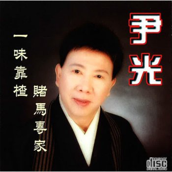 尹光 新的中國