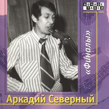 Аркадий Северный Хочу мужа