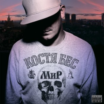 Костя Бес feat. Slim Останемся