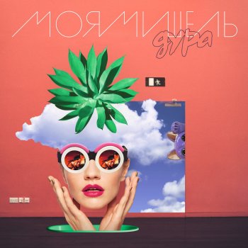Моя Мишель Химия