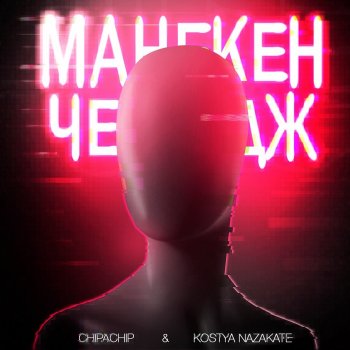 ChipaChip feat. Kostya Nazakate Манекен челендж