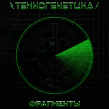 Техногенетика Жизнь