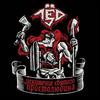 Лёд 9 Хлеб
