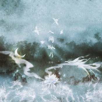 銀臨 人间纵月