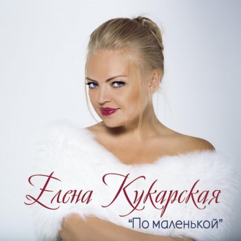 Елена Кукарская Анапа
