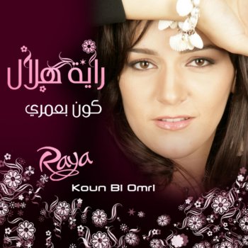 Raya Hilal Koun Bi Omri - Koun Bi Omri