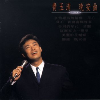 費玉清 紅塵來去一場夢