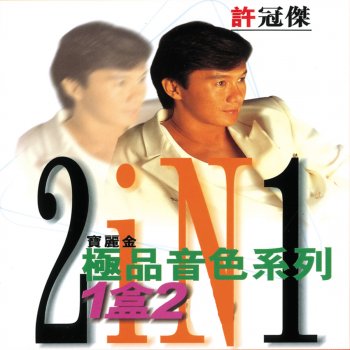 許冠傑 鬼馬雙星