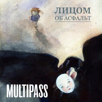 Multipass Где мой разум? (2-ое издание)